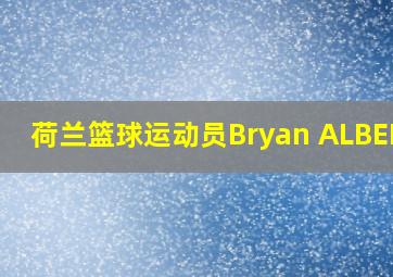 荷兰篮球运动员Bryan ALBERTS